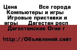 Psone (PlayStation 1) › Цена ­ 4 500 - Все города Компьютеры и игры » Игровые приставки и игры   . Дагестан респ.,Дагестанские Огни г.